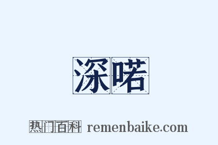 深喏是什么意思的图片
